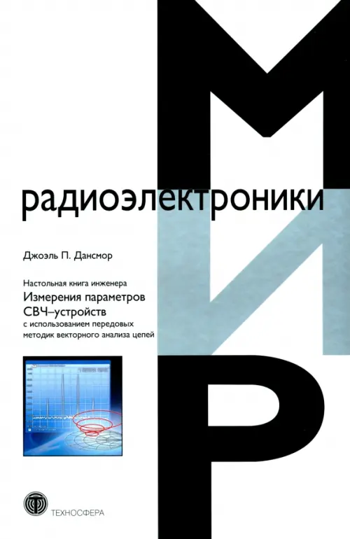 Настольная книга инженера. Измерения параметров СВЧ-устройств с использованием передовых методик, Белый
Настольная книга инженера. Измерения параметров СВЧ-устройств с использованием передовых методик, Белый