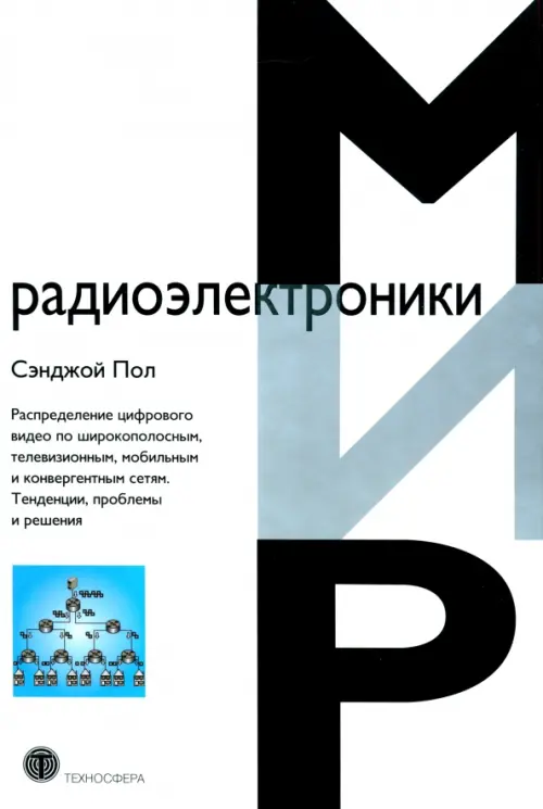 Распределение цифрового видео по широкополосным, телевизионным, мобильным и конвергентным сетям, Белый
Распределение цифрового видео по широкополосным, телевизионным, мобильным и конвергентным сетям, Белый