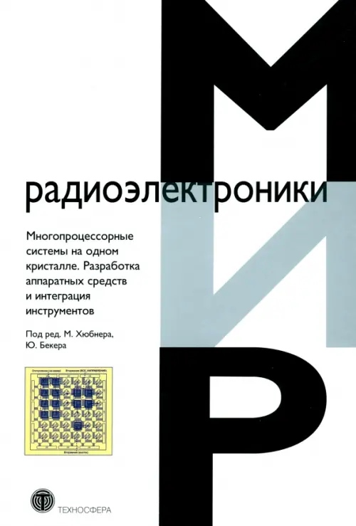 Многопроцессорные системы на одном кристалле.Разработка аппаратных средств и интеграция инструментов, Белый
Многопроцессорные системы на одном кристалле.Разработка аппаратных средств и интеграция инструментов, Белый