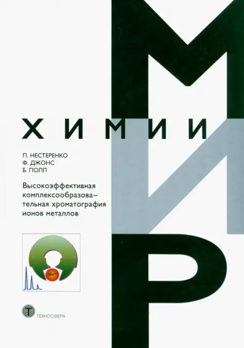 Высокоэффективная комплексообразовательная хроматография ионов металлов, Белый
Высокоэффективная комплексообразовательная хроматография ионов металлов, Белый
