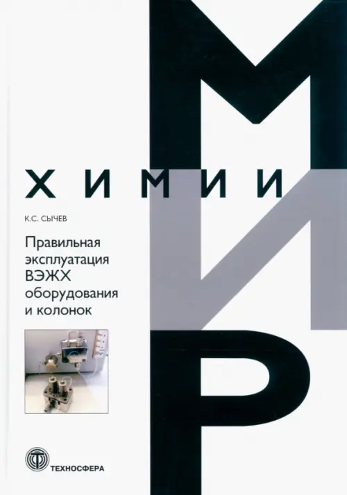 Правильная эксплуатация ВЭЖХ оборудования и колонок. Поиск и устранение неполадок, Белый
Правильная эксплуатация ВЭЖХ оборудования и колонок. Поиск и устранение неполадок, Белый