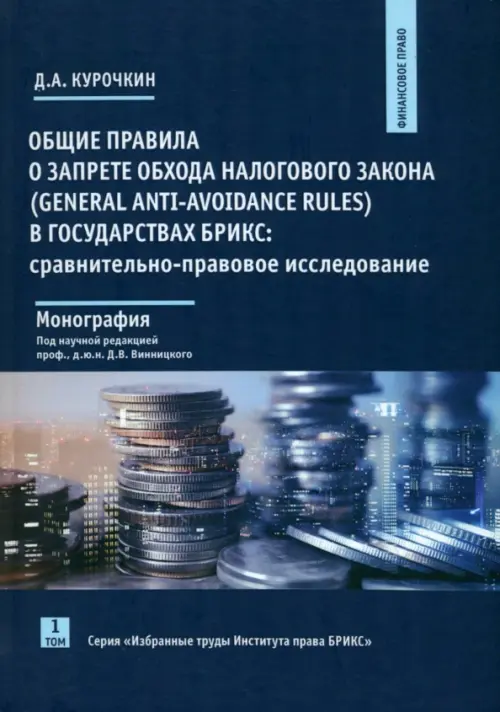 Общие правила о запрете обхода налогового закона (General Anti-Avoidance Rules) в государствах БРИКС. Сравнительно-правовое исследование. Монография. Том 1, Синий
Общие правила о запрете обхода налогового закона (General Anti-Avoidance Rules) в государствах БРИКС. Сравнительно-правовое исследование. Монография. Том 1, Синий