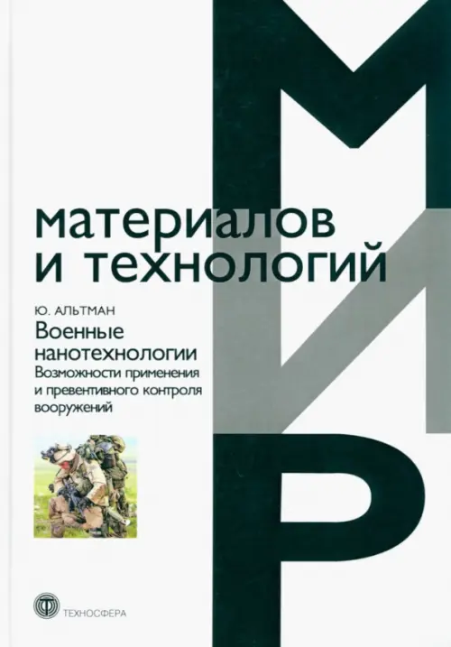 Военные нанотехнологии. Возможности применения и превентивного контроля вооружений, Белый
Военные нанотехнологии. Возможности применения и превентивного контроля вооружений, Белый