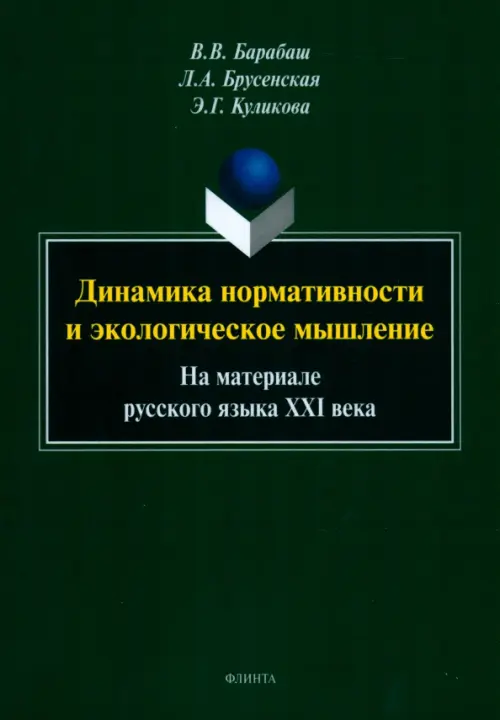 Динамика нормативности и экологическое мышление. На материале русского языка XXI века, Зелёный
Динамика нормативности и экологическое мышление. На материале русского языка XXI века, Зелёный
