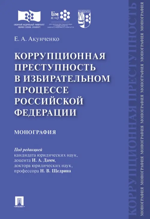 Коррупционная преступность в избирательном процессе Российской Федерации. Монография, Фиолетовый
Коррупционная преступность в избирательном процессе Российской Федерации. Монография, Фиолетовый