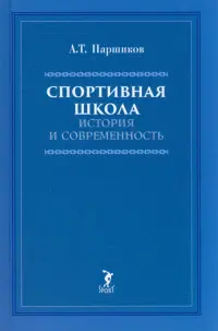 Спортивная школа: история и современность