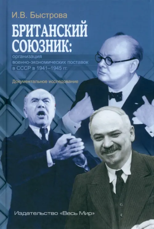 Британский союзник. Организация военно-экономических поставок в СССР в 1941–1945 гг., Голубой
Британский союзник. Организация военно-экономических поставок в СССР в 1941–1945 гг., Голубой
