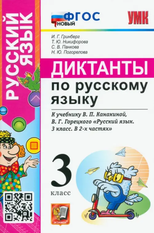 Русский язык. 3 класс. Диктанты к учебнику В.П. Канакиной, В.Г. Горецкого. ФГОС новый
Русский язык. 3 класс. Диктанты к учебнику В.П. Канакиной, В.Г. Горецкого. ФГОС новый