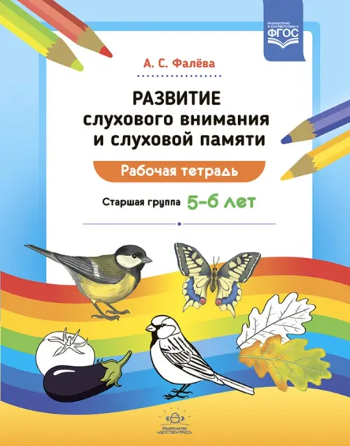 Развитие слухового внимания и слуховой памяти. Рабочая тетрадь. Старшая группа 5—6 лет. ФГОС
Развитие слухового внимания и слуховой памяти. Рабочая тетрадь. Старшая группа 5—6 лет. ФГОС