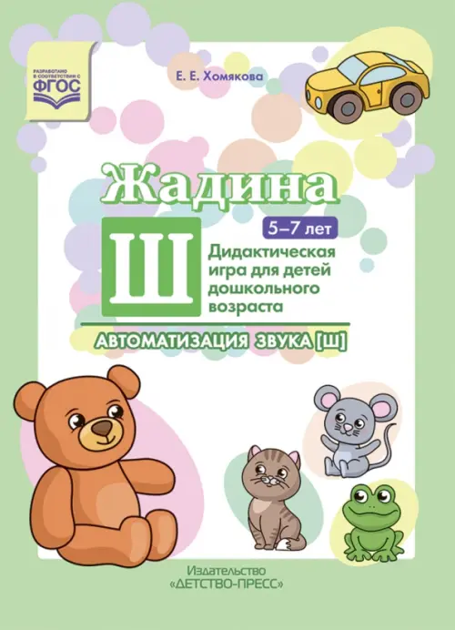 Жадина Ш. Автоматизация звука [ш]. Дидактическая игра для детей дошкольного возраста. 5-7 лет. ФГОС