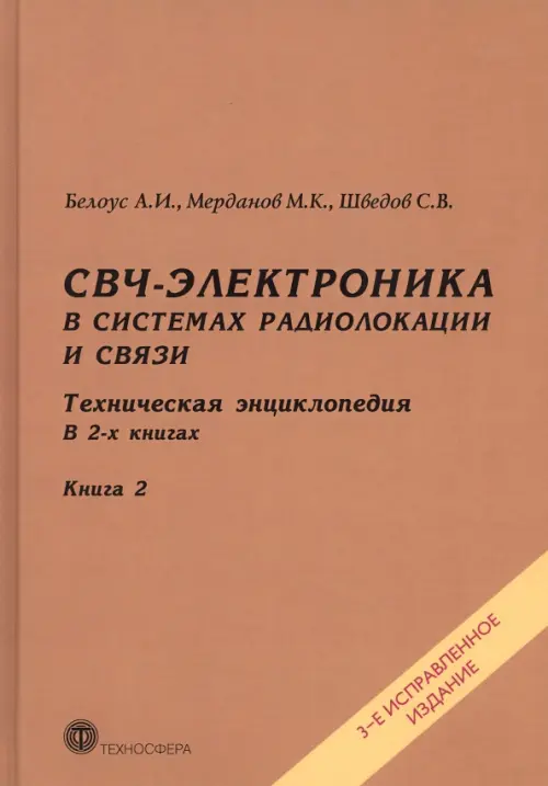 СВЧ-электроника в системах радиолокации и связи. Техническая энциклопедия. В 2-х книгах. Книга 2, Жёлтый
СВЧ-электроника в системах радиолокации и связи. Техническая энциклопедия. В 2-х книгах. Книга 2, Жёлтый