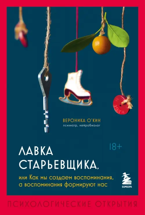 Лавка старьевщика, или Как мы создаем воспоминания, а воспоминания формируют нас, Синий
Лавка старьевщика, или Как мы создаем воспоминания, а воспоминания формируют нас, Синий