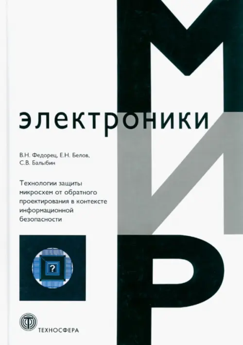 Технологии защиты микросхем от обратного проектирования в контексте информационной безопасности, Белый
Технологии защиты микросхем от обратного проектирования в контексте информационной безопасности, Белый