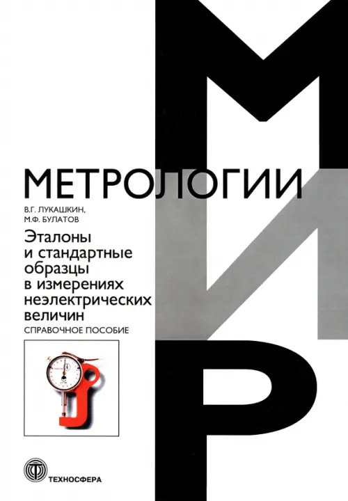 Эталоны и стандартные образцы в измерениях неэлектрических величин. Справочное пособие, Белый
Эталоны и стандартные образцы в измерениях неэлектрических величин. Справочное пособие, Белый