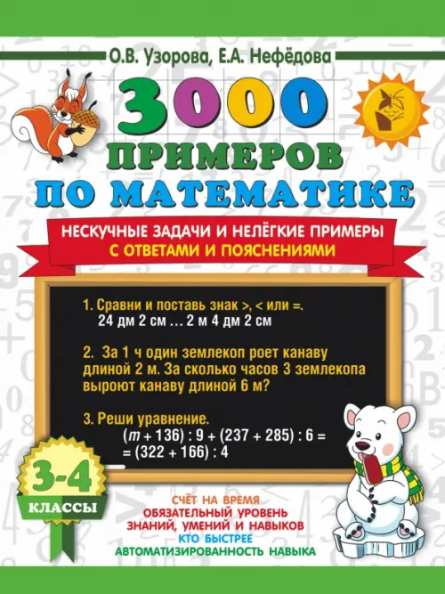 Математика. 3-4 классы. 3000 примеров по математике. Нескучные задачи и нелегкие примеры. С ответами
Математика. 3-4 классы. 3000 примеров по математике. Нескучные задачи и нелегкие примеры. С ответами
