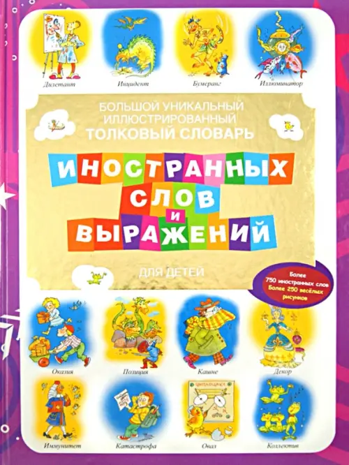 Большой уникальный иллюстрированный толковый словарь иностранных слов и выражений для детей
Большой уникальный иллюстрированный толковый словарь иностранных слов и выражений для детей