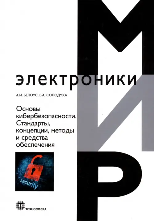 Основы кибербезопасности. Cтандарты, концепции, методы и средства обеспечения, Белый
Основы кибербезопасности. Cтандарты, концепции, методы и средства обеспечения, Белый