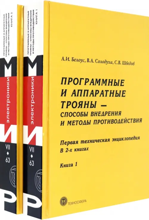 Программные и аппаратные трояны – способы внедрения и методы противодействия. В 2-х книгах, Жёлтый
Программные и аппаратные трояны – способы внедрения и методы противодействия. В 2-х книгах, Жёлтый