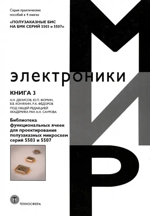 Полузаказные БИС на БМК серий 5503 и 5507. Книга 3. Библиотека функциональных ячеек для проектирования, Белый
Полузаказные БИС на БМК серий 5503 и 5507. Книга 3. Библиотека функциональных ячеек для проектирования, Белый