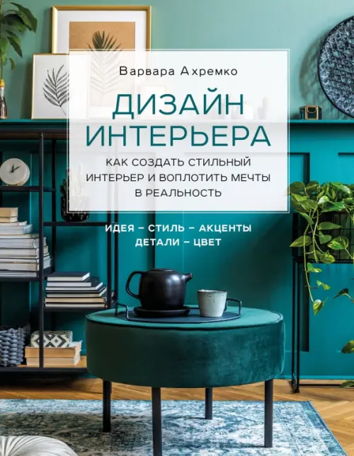 Дизайн интерьера. Как создать стильный интерьер и воплотить мечты в реальность, Зелёный
Дизайн интерьера. Как создать стильный интерьер и воплотить мечты в реальность, Зелёный