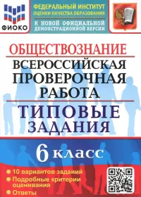 ВПР Обществознание. 6 класс. 10 вариантов. Типовые задания