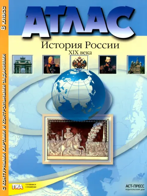 Атлас "История России XIX века" с контурными картами и контрольными заданиями. 8 класс. ФГОС, Голубой
Атлас "История России XIX века" с контурными картами и контрольными заданиями. 8 класс. ФГОС, Голубой
