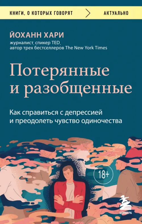 Потерянные и разобщенные. Как справиться с депрессией и преодолеть чувство одиночества, Синий
Потерянные и разобщенные. Как справиться с депрессией и преодолеть чувство одиночества, Синий