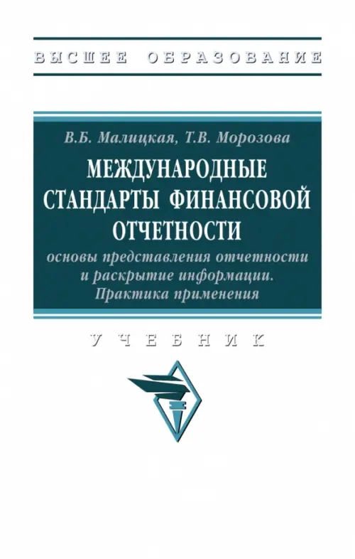 Международные стандарты финансовой отчетности: основы представления отчетности и раскрытие информации. Учебник, Белый
Международные стандарты финансовой отчетности: основы представления отчетности и раскрытие информации. Учебник, Белый