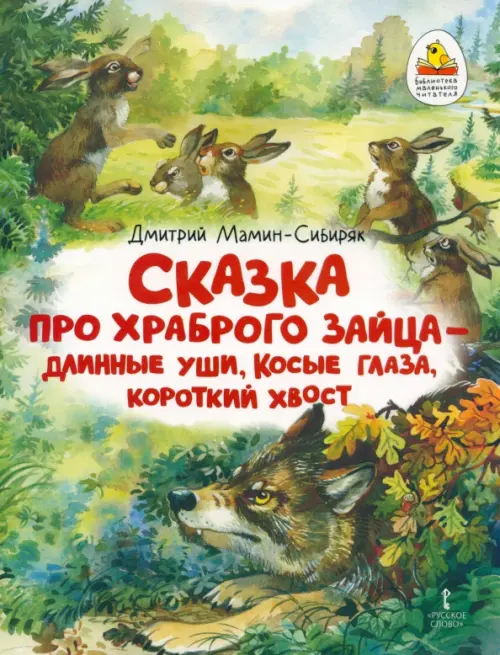 Сказка про храброго Зайца — длинные уши, косые глаза, короткий хвост, Зелёный
Сказка про храброго Зайца — длинные уши, косые глаза, короткий хвост, Зелёный