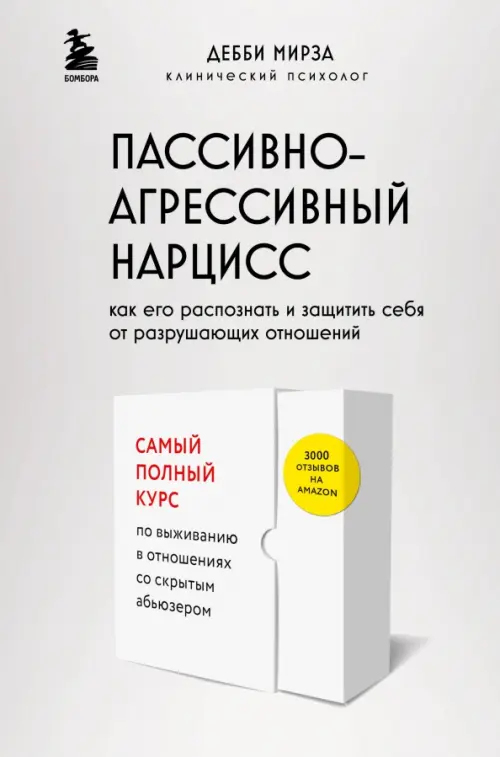 Пассивно-агрессивный нарцисс. Как его распознать и защитить себя от разрушающих отношений, Серый
Пассивно-агрессивный нарцисс. Как его распознать и защитить себя от разрушающих отношений, Серый