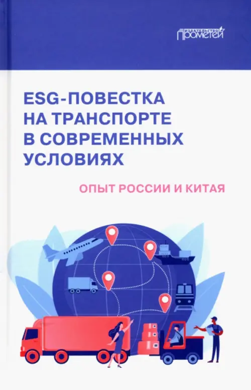 ESG-повестка на транспорте в современных условиях. Опыт России и Китая. Коллективная монография, Белый
ESG-повестка на транспорте в современных условиях. Опыт России и Китая. Коллективная монография, Белый