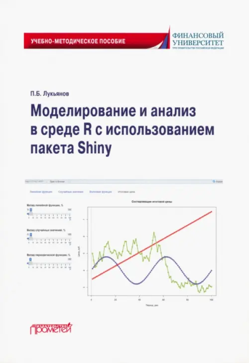 Моделирование и анализ в среде R с использованием пакета Shiny. Учебно-методическое пособие, Белый
Моделирование и анализ в среде R с использованием пакета Shiny. Учебно-методическое пособие, Белый