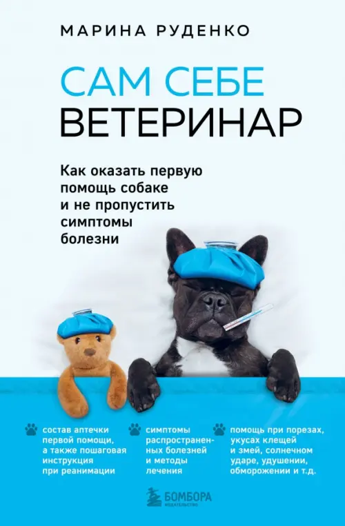 Сам себе ветеринар. Как оказать первую помощь собаке и не пропустить симптомы болезни, Голубой
Сам себе ветеринар. Как оказать первую помощь собаке и не пропустить симптомы болезни, Голубой
