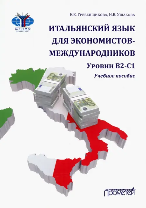 Итальянский язык для экономистов-международников. Уровни В2-С1. Учебное пособие, Белый
Итальянский язык для экономистов-международников. Уровни В2-С1. Учебное пособие, Белый