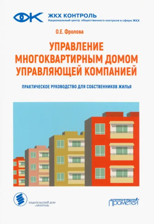 Управление многоквартирным домом управляющей компанией. Практическое руководство для собственников, Белый
Управление многоквартирным домом управляющей компанией. Практическое руководство для собственников, Белый