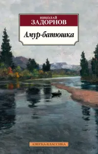 Амур-батюшка