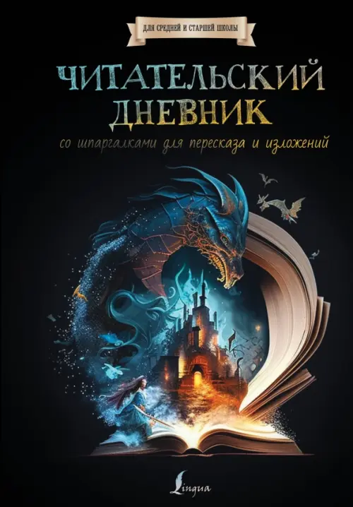 Читательский дневник со шпаргалками для пересказа и изложений для средней и старшей школы, Чёрный
Читательский дневник со шпаргалками для пересказа и изложений для средней и старшей школы, Чёрный