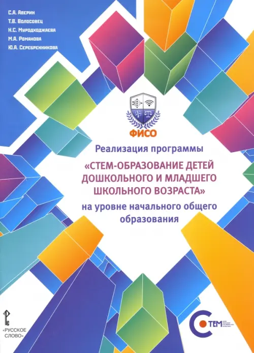 Реализация программы СТЕМ-образование детей дошкольного и младшего школьного возраста на уровне НОО
Реализация программы СТЕМ-образование детей дошкольного и младшего школьного возраста на уровне НОО