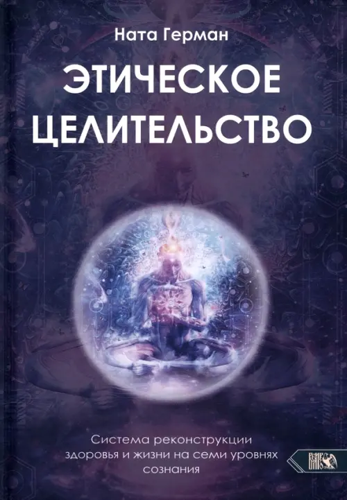 Этическое целительство. Система реконструкции здоровья и жизни на семи уровнях сознания, Фиолетовый
Этическое целительство. Система реконструкции здоровья и жизни на семи уровнях сознания, Фиолетовый