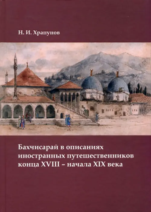 Бахчисарай в описаниях иностранных путешественников конца XVIII – начала XIX века, Красный
Бахчисарай в описаниях иностранных путешественников конца XVIII – начала XIX века, Красный