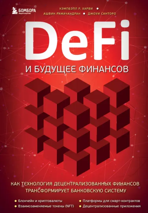 DeFi и будущее финансов.Как технология децентрализованных финансов трансформирует банковскую систему, Красный
DeFi и будущее финансов.Как технология децентрализованных финансов трансформирует банковскую систему, Красный