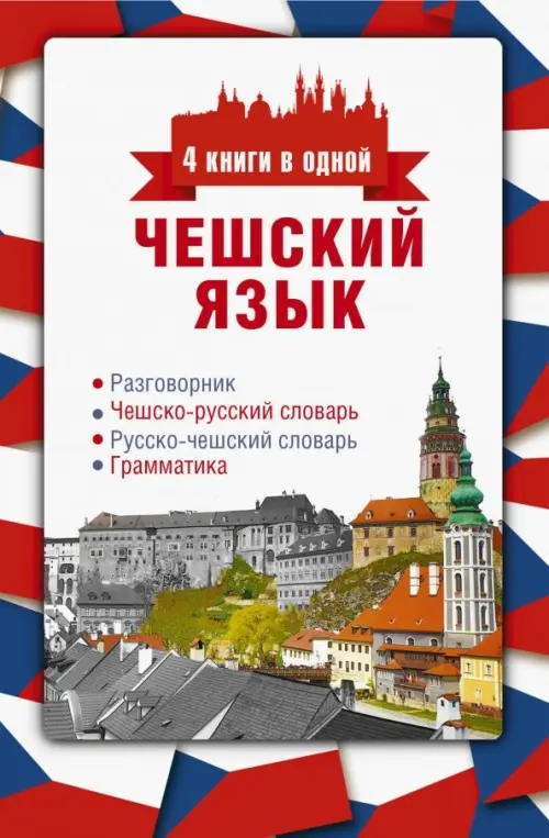 Чешский язык. 4 книги в одной. Разговорник, чешско-русский и русско-чешский словари, грамматика
Чешский язык. 4 книги в одной. Разговорник, чешско-русский и русско-чешский словари, грамматика