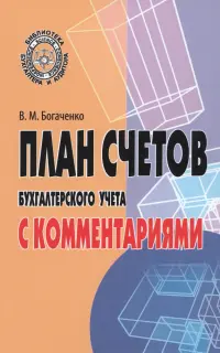 План счетов бухгалтерского учета с комментариями