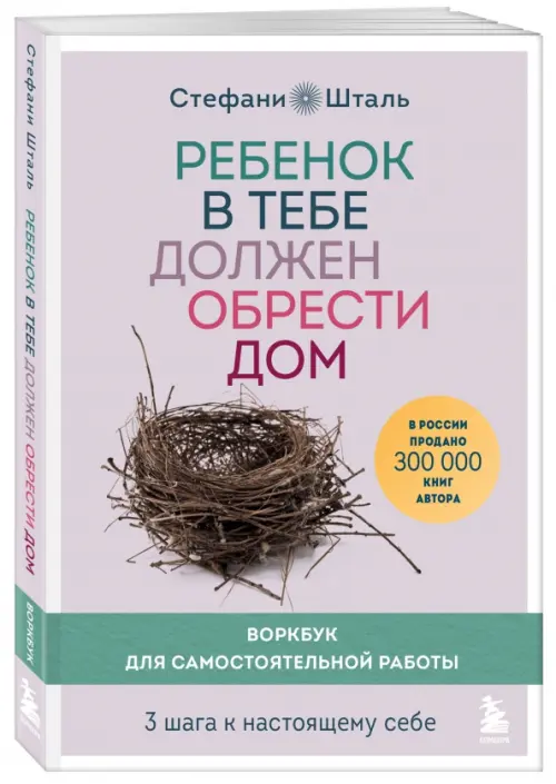 Ребенок в тебе должен обрести дом. 3 шага к настоящему себе. Воркбук для самостоятельной работы, Фиолетовый
Ребенок в тебе должен обрести дом. 3 шага к настоящему себе. Воркбук для самостоятельной работы, Фиолетовый