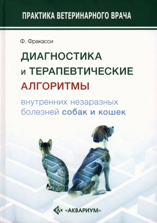 Диагностика и терапевтические алгоритмы внутренних незаразных болезней собак и кошек, Белый
Диагностика и терапевтические алгоритмы внутренних незаразных болезней собак и кошек, Белый