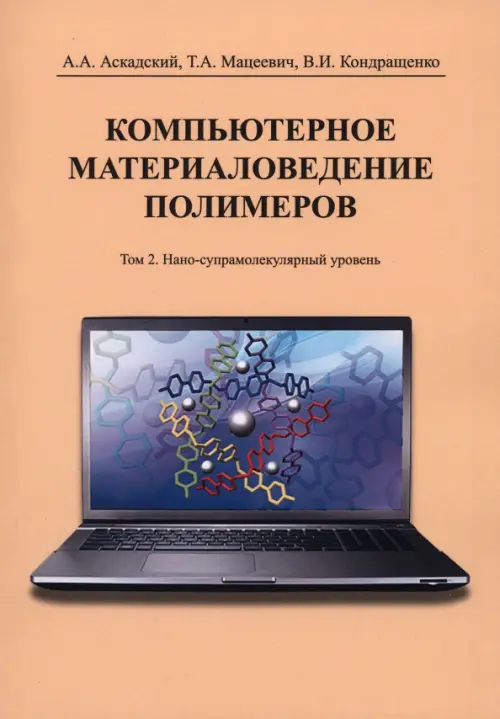 Компьютерное материаловедение полимеров. Том 2. Нано-супрамолекулярный уровень, Жёлтый
Компьютерное материаловедение полимеров. Том 2. Нано-супрамолекулярный уровень, Жёлтый