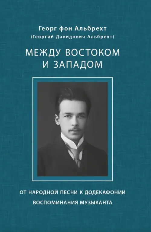 Между Востоком и Западом. От народной песни к додекафонии. Воспоминания музыканта, Синий
Между Востоком и Западом. От народной песни к додекафонии. Воспоминания музыканта, Синий