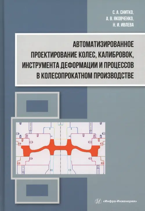 Автоматизированное проектирование колес, калибровок, инструмента деформации и процессов в колесопрокатном производстве, Зелёный
Автоматизированное проектирование колес, калибровок, инструмента деформации и процессов в колесопрокатном производстве, Зелёный