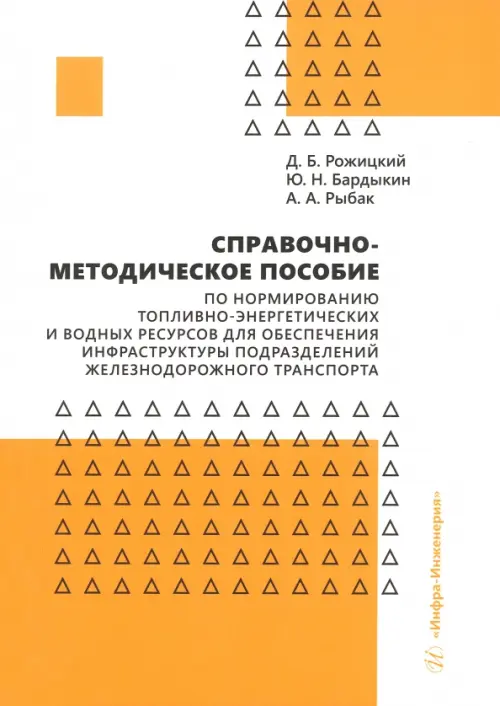 Справочно-методическое пособие по нормированию топливно-энергетических и водных ресурсов для обеспечения инфраструктуры подразделений железнодорожного транспорта, Белый
Справочно-методическое пособие по нормированию топливно-энергетических и водных ресурсов для обеспечения инфраструктуры подразделений железнодорожного транспорта, Белый