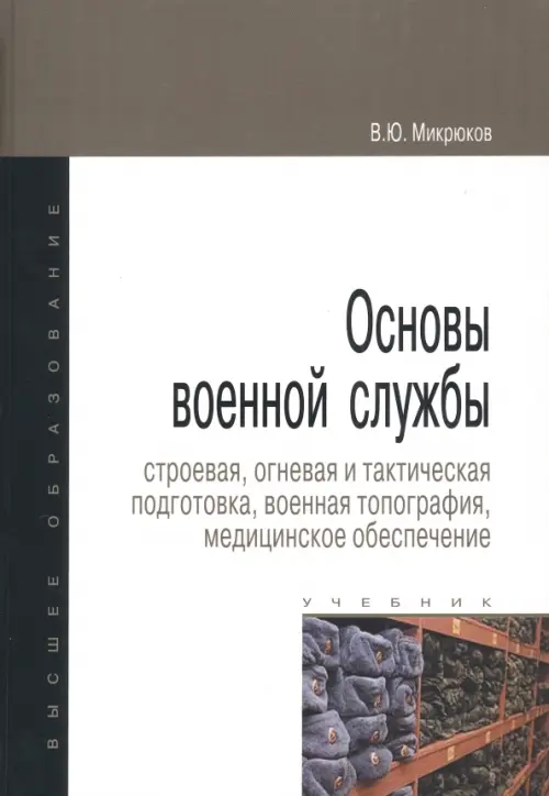 Основы военной службы. Строевая, огневая и тактическая подготовка, военная топография. Учебник
Основы военной службы. Строевая, огневая и тактическая подготовка, военная топография. Учебник